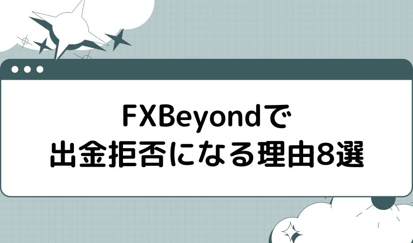 FXFair(FXBeyond)で出金拒否になる理由8選