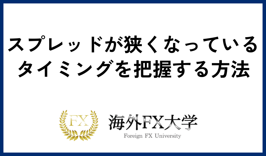 スプレッドが狭くなっているタイミングを把握する方法