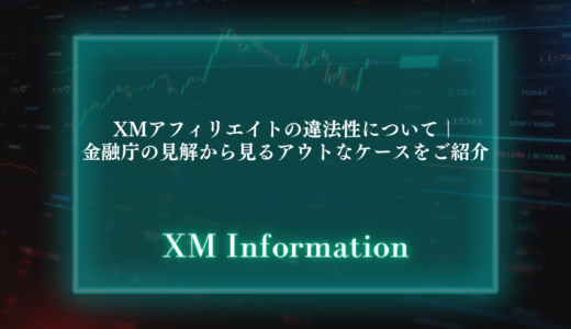 XMアフィリエイトの違法性について｜金融庁の見解から見るアウトなケースをご紹介