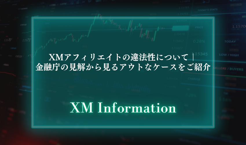 XMアフィリエイトの違法性について｜金融庁の見解から見るアウトなケースをご紹介