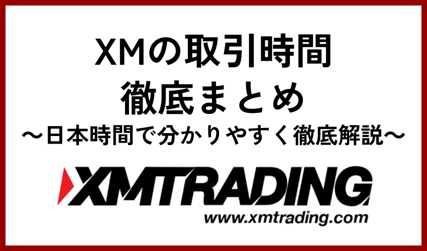 XM取引時間