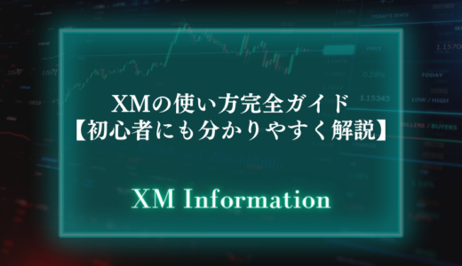 XMの使い方完全ガイド【初心者にも分かりやすく解説】