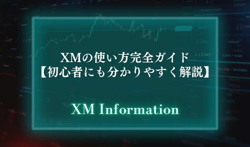 XMの使い方完全ガイド【初心者にも分かりやすく解説】