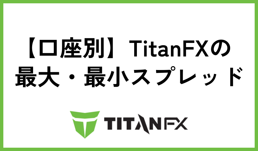 【口座別】TitanFXの最大・最小スプレッド