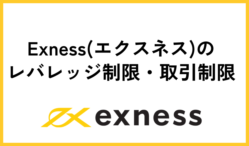 Exness(エクスネス)のレバレッジ制限・取引制限