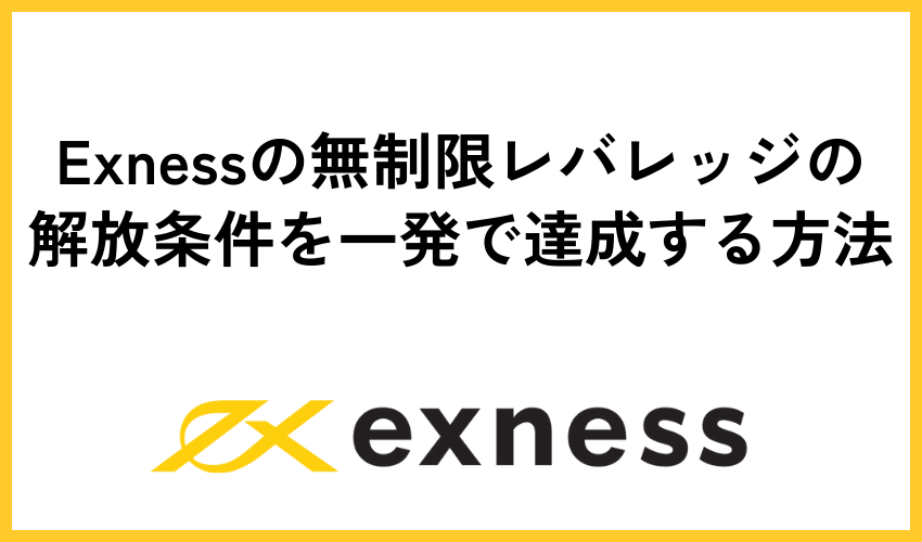 Exnessの無制限レバレッジの解放条件を一発で達成する方法