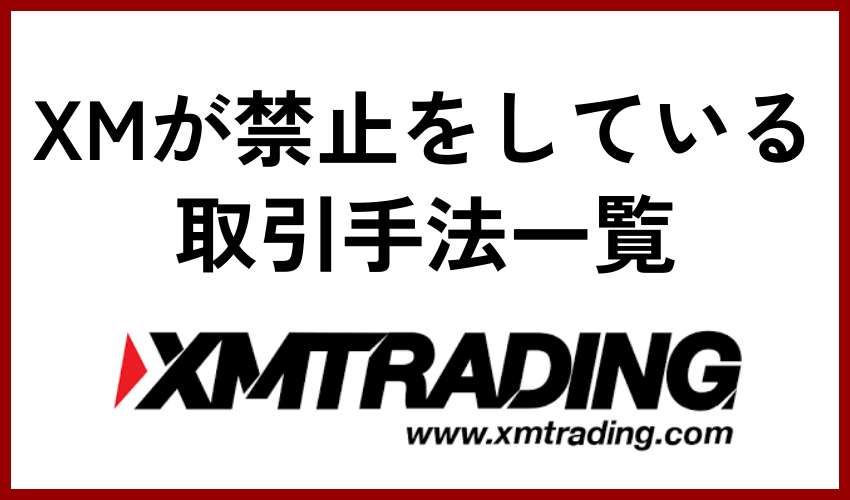 XMが禁止をしている取引手法一覧