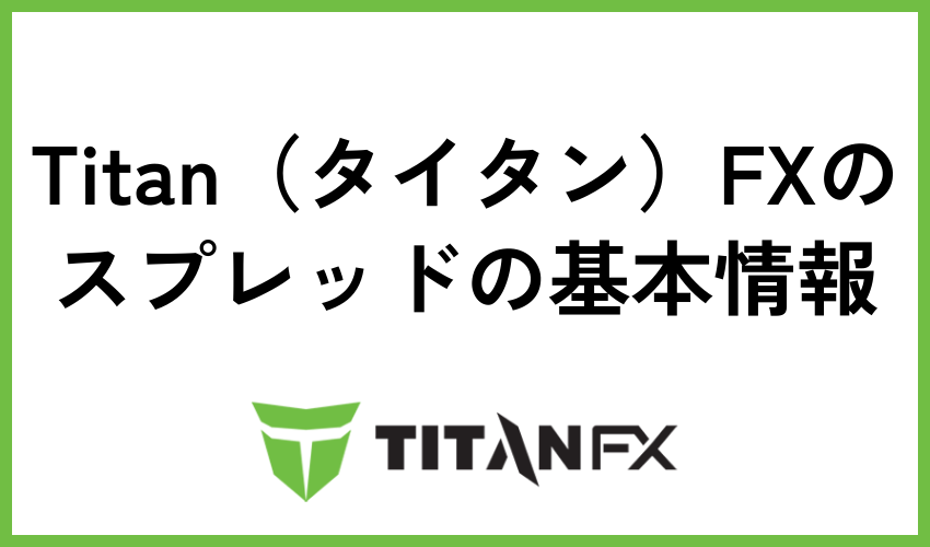 Titan（タイタン）FXのスプレッドの基本情報