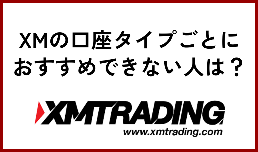 XMの口座タイプごとにおすすめできない人は？
