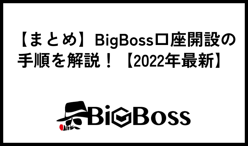 【まとめ】BigBoss口座開設の手順を解説！【2023年最新】