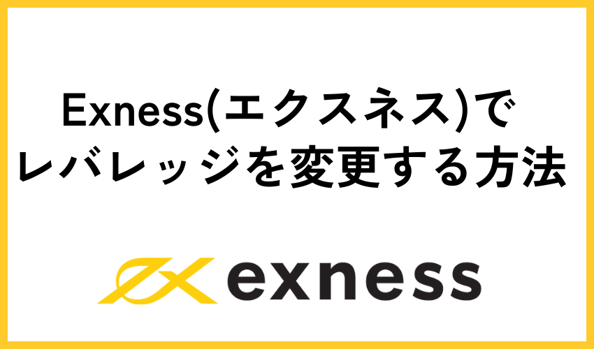 Exness(エクスネス)でレバレッジを変更する方法