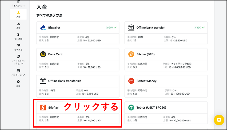 入金方法一覧からSticPayを選択