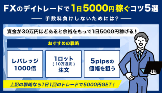 デイトレードで1日5000円稼ぐコツ5選｜手数料負けしないためには?