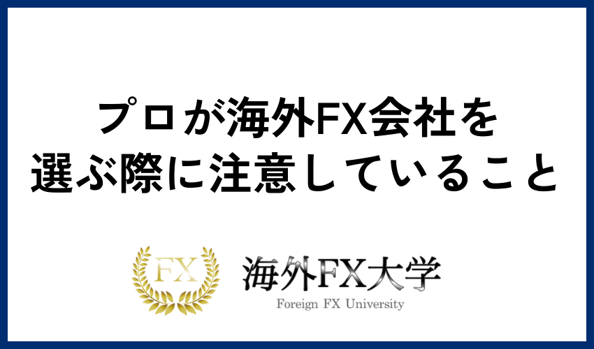 プロが海外FX会社を選ぶ際に注意していること