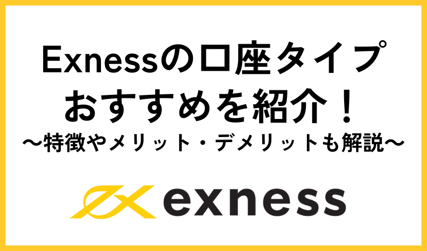 Exness口座タイプ