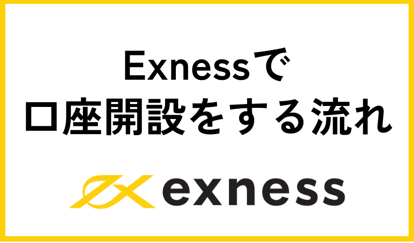 Exness(エクスネス)で口座開設をする流れ
