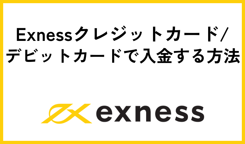 Exness(エクスネス)クレジットカード/デビットカードで入金する方法