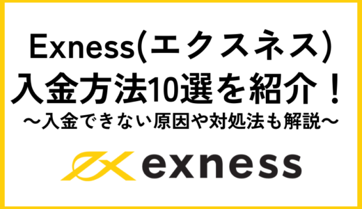 Exness(エクスネス)入金方法10選を紹介！入金できない原因や対処法も解説