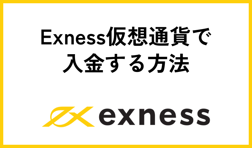 Exness(エクスネス)仮想通貨で入金する方法