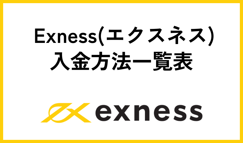 Exness(エクスネス)入金方法一覧表
