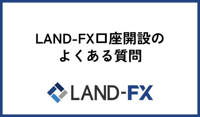 LAND-FX口座開設のよくある質問