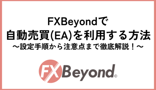 FXFair（FXBeyond）で自動売買(EA)を利用する方法｜設定手順から注意点まで徹底解説！