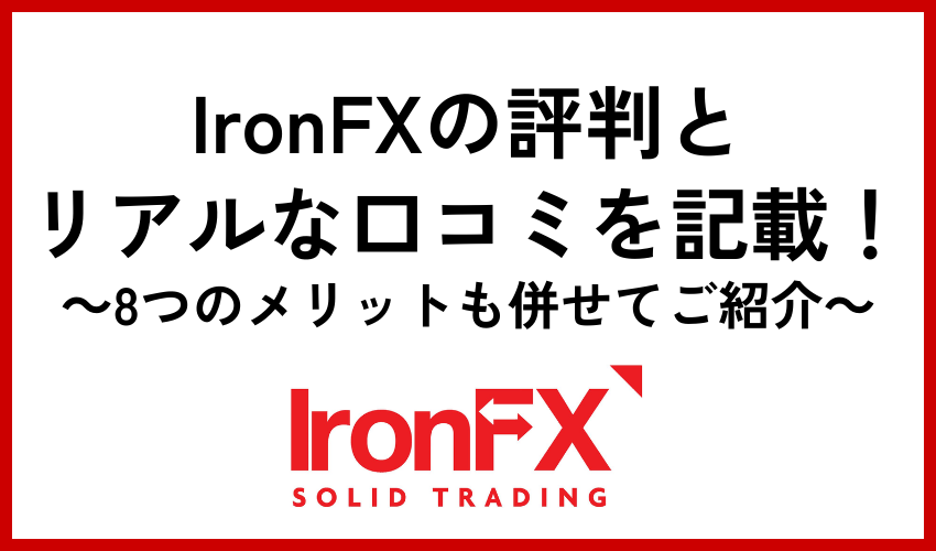 IRONFX 評判