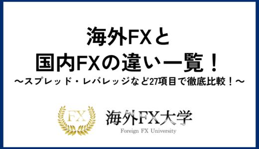 海外FXと国内FXの違い一覧！スプレッド・レバレッジなど27項目で徹底比較！
