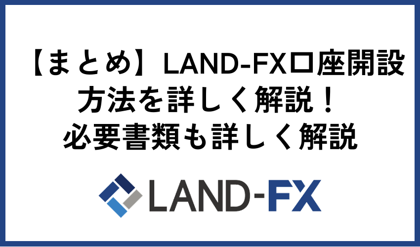 【まとめ】LAND-FX口座開設方法を詳しく解説！必要書類も詳しく解説