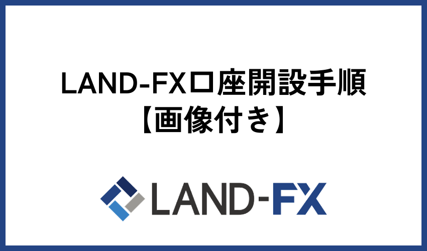 LAND-FX口座開設手順【画像付き】