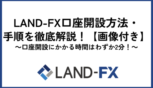 LAND-FX口座開設方法・手順を徹底解説！【画像付き】