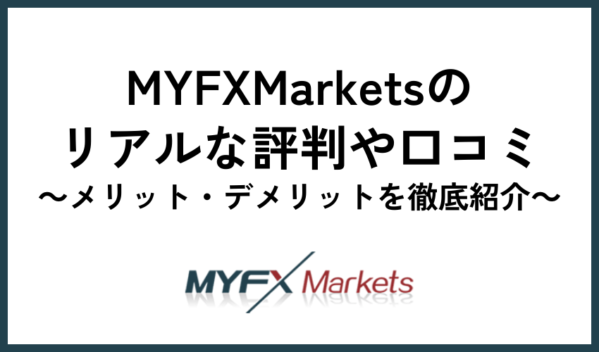myfxmarkets評判