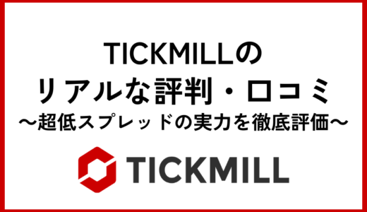 TICKMILL(ティックミル)のリアルな評判・口コミ｜【日本へのサービス停止中】