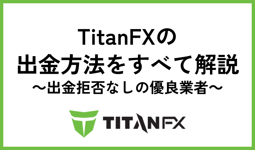 titanfx 出金
