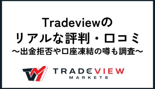 TradeViewのリアルな評判・口コミ ｜出金拒否や口座凍結の噂も調査