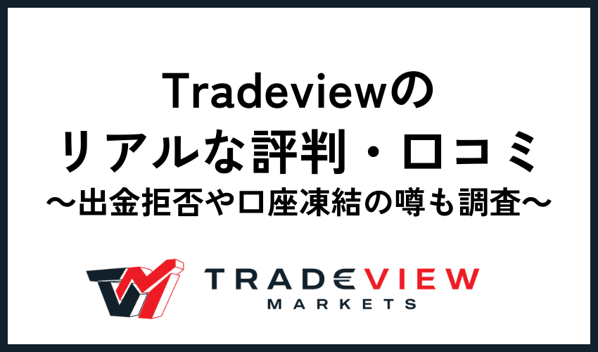 tradeview評判