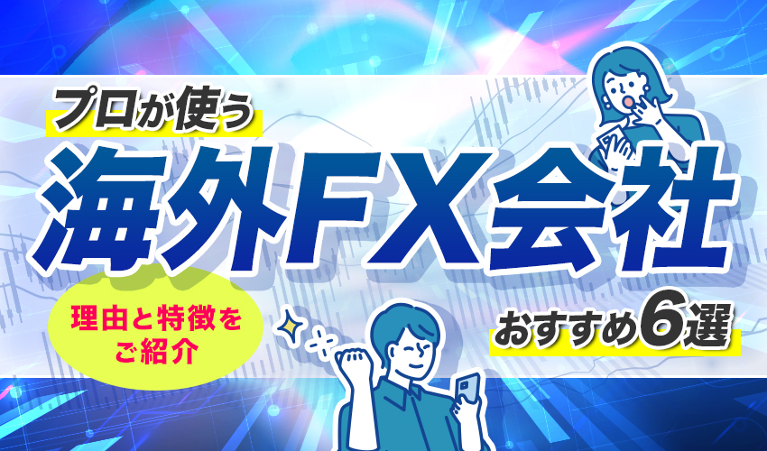 プロが使う海外FX会社