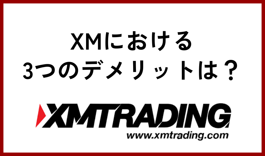 XM(xmtrading)のデメリット3選
