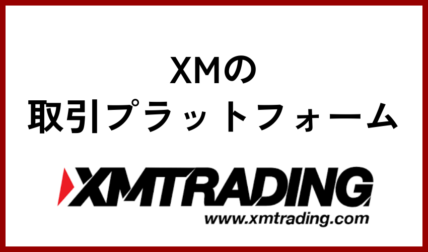 XM＿取引プラットフォーム
