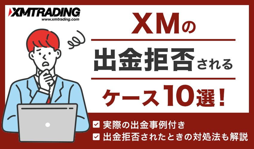 XM 出金拒否