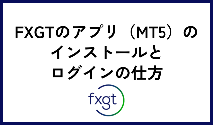FXGTのアプリ（MT5）のインストールとログインの仕方