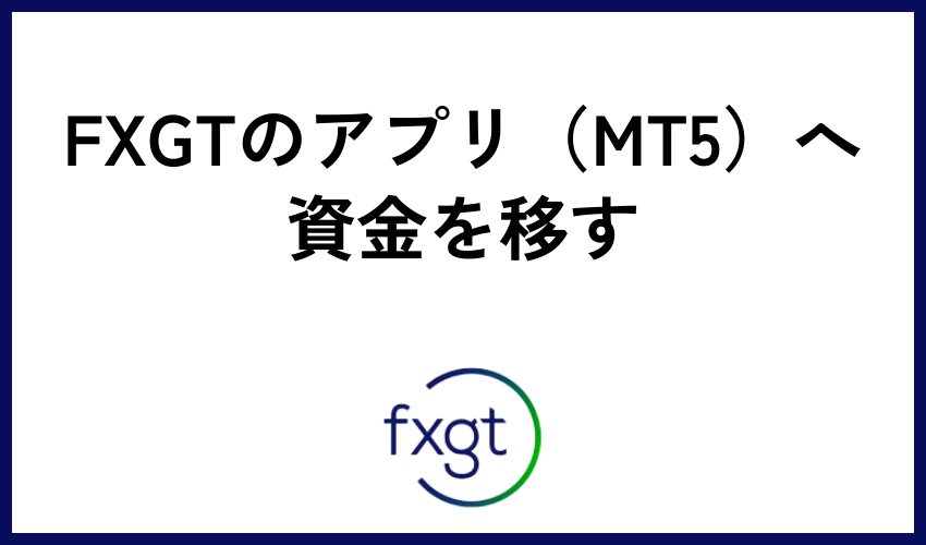 FXGTのアプリ（MT5）へ資金を移す