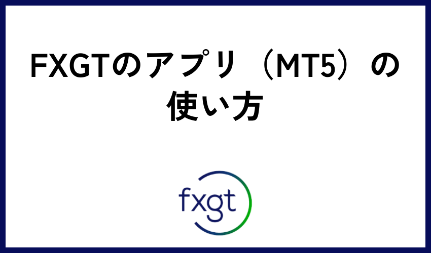 FXGTのアプリ（MT5）の使い方