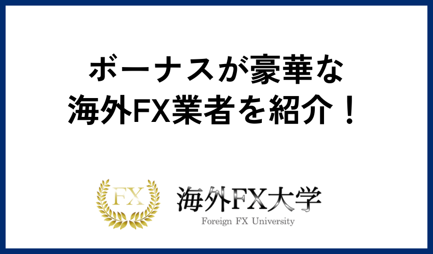 ボーナスが豪華な海外FX業者を紹介！