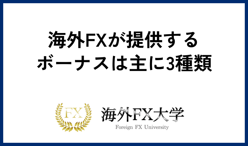 海外FXが提供するボーナスは主に3種類