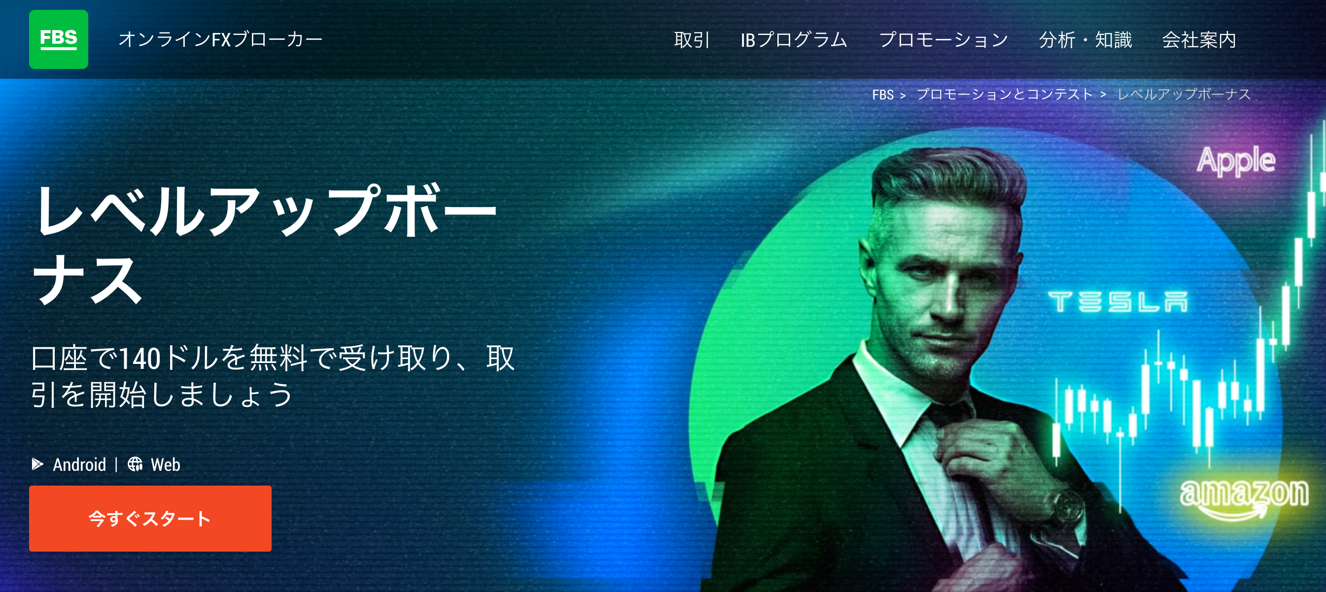 FBSのレベルアップボーナスについて