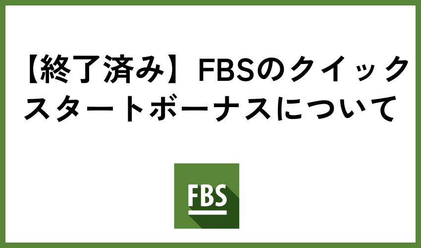 【終了済み】FBSのクイックスタートボーナスについて