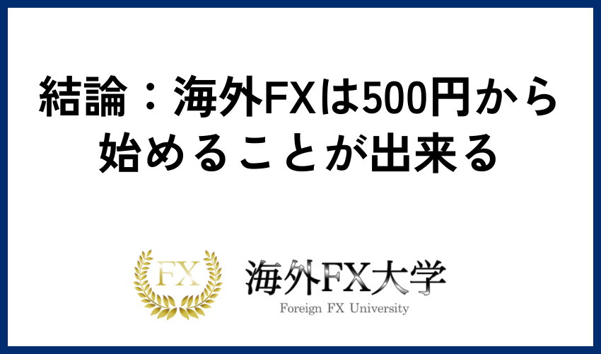 結論：海外FXは500円から始めることが出来る