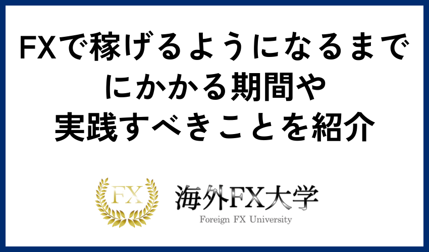 FXで稼げるようになるまでにかかる期間や実践すべきことを紹介