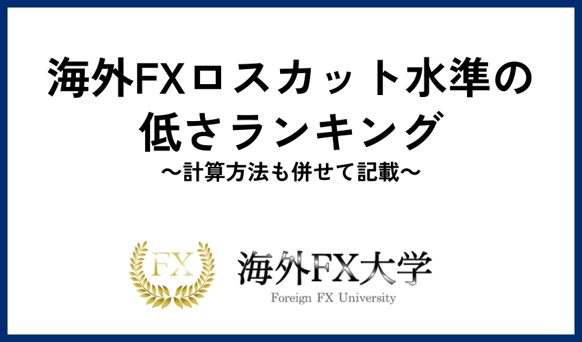 海外FXロスカット水準の低さランキング｜計算方法も併せて記載
